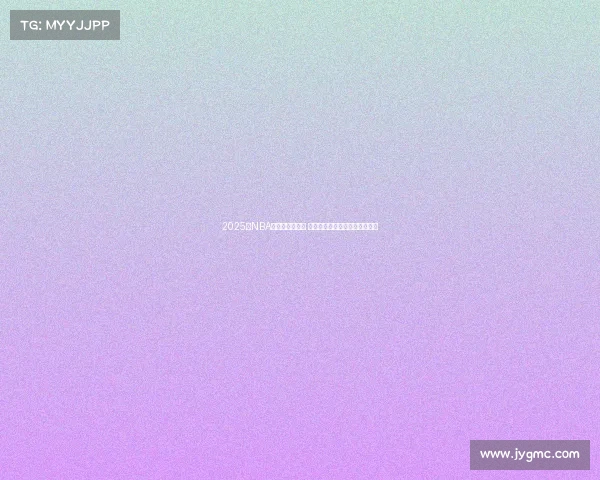 2025年NBA东部排名大解析 各队实力对比与季后赛前景预测